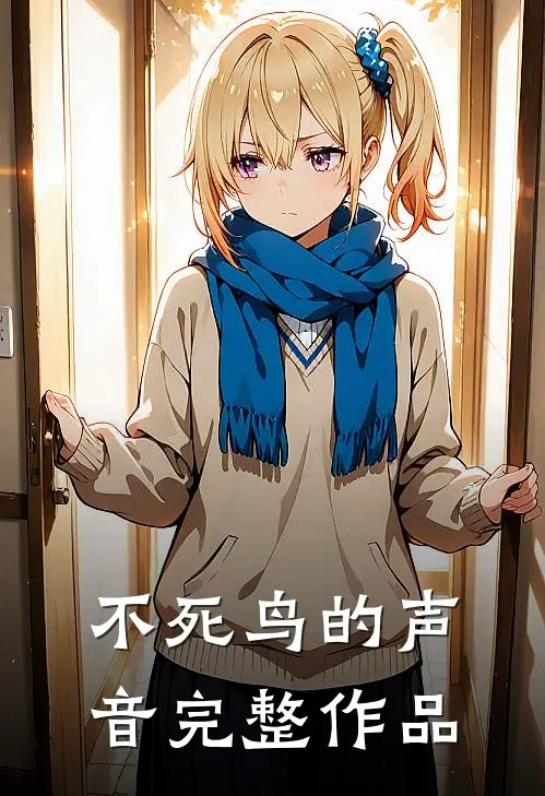 不死鸟的声音完整作品