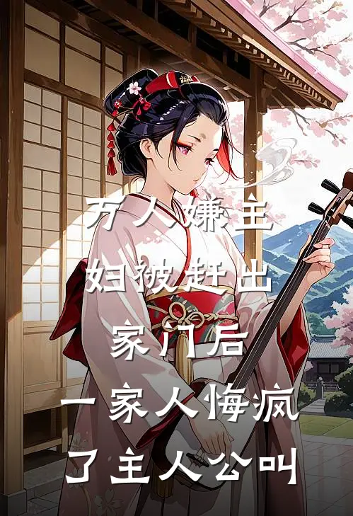 万人嫌主妇被赶出家门后，一家人悔疯了主人公叫