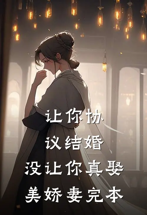 让你协议结婚，没让你真娶美娇妻完本