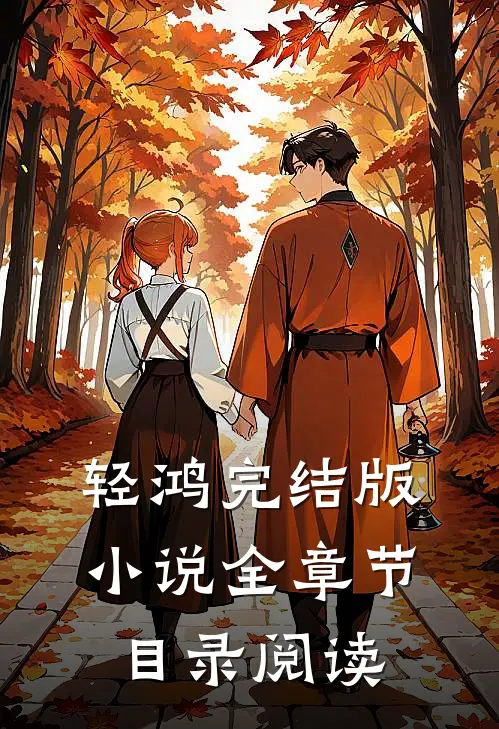 轻鸿完结版小说全章节目录阅读