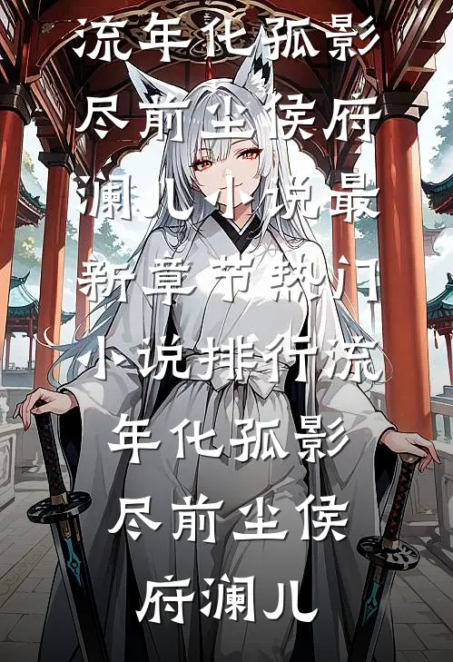 弹幕劝我别忍了