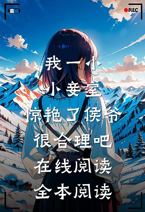 我一小小妾室，惊艳了侯爷很合理吧在线阅读全本阅读