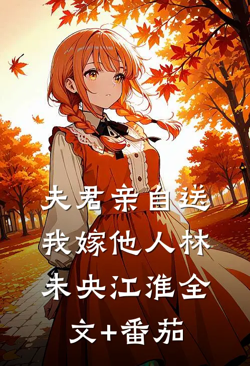 夫君亲自送我嫁他人林未央江淮全文+番茄