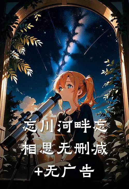 忘川河畔忘相思无删减+无广告
