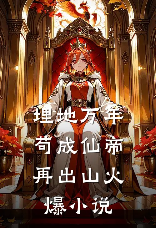 埋地万年，苟成仙帝再出山火爆小说