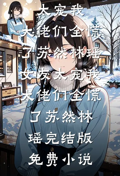 七零肥婆：作恶变美，糙汉宠疯了最新