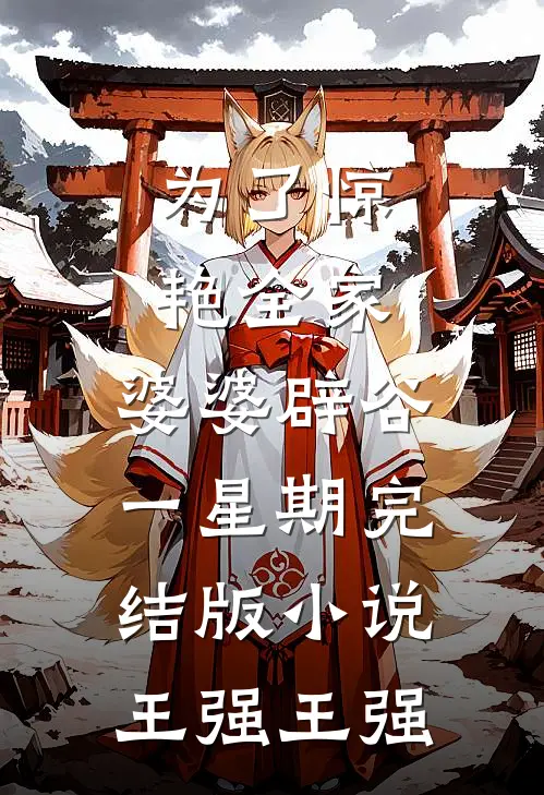 为了惊艳全家，婆婆辟谷一星期完结版小说王强王强