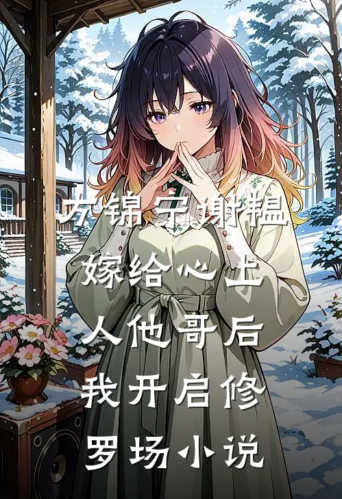 方锦宁谢韫嫁给心上人他哥后，我开启修罗场小说