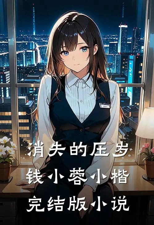 消失的压岁钱小蓉小楷完结版小说