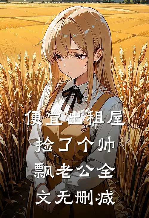 便宜出租屋捡了个帅飘老公全文无删减