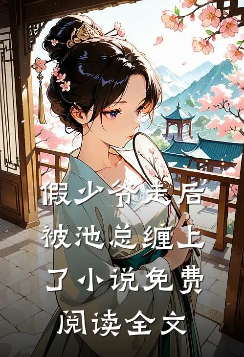 假少爷走后，被池总缠上了小说免费阅读全文