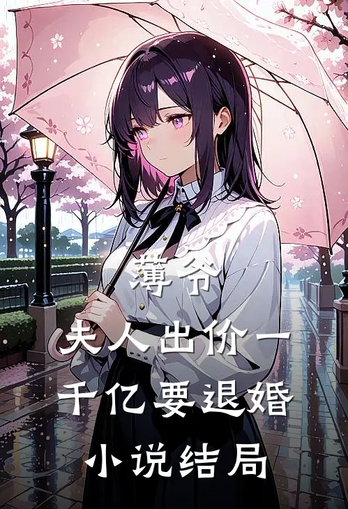 薄爷，夫人出价一千亿要退婚小说结局