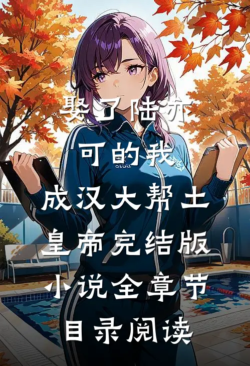 娶了陆亦可的我，成汉大帮土皇帝完结版小说全章节目录阅读