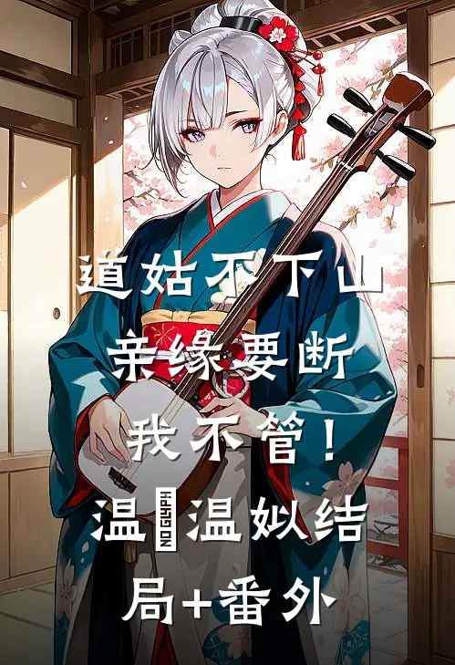 道姑不下山，亲缘要断我不管！温玥温姒结局+番外
