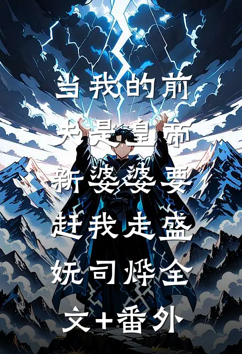 儿子成状元后，死去的丈夫带青梅回来认亲了全本小说推荐