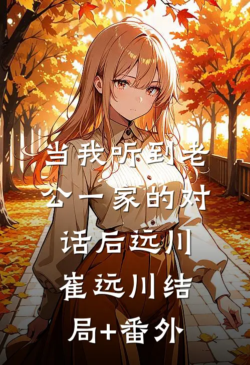 当我听到老公一家的对话后远川崔远川结局+番外