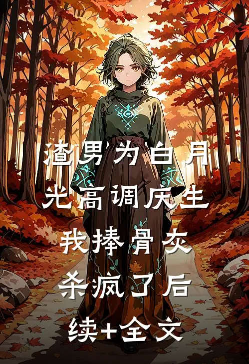 渣男为白月光高调庆生，我捧骨灰杀疯了后续+全文