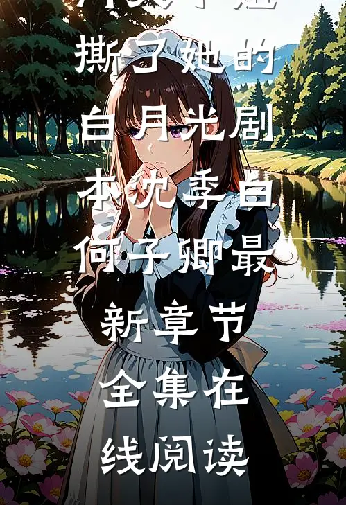 豪门大小姐撕了她的白月光剧本沈季白何子卿最新章节