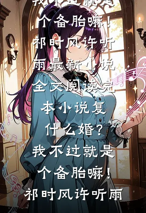 另嫁他人后，疯批哥哥他痴魔成狂前文+后续