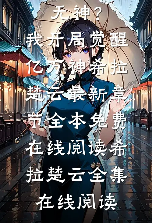 笑我华夏无神?我开局觉醒亿万神希拉楚云最新章节