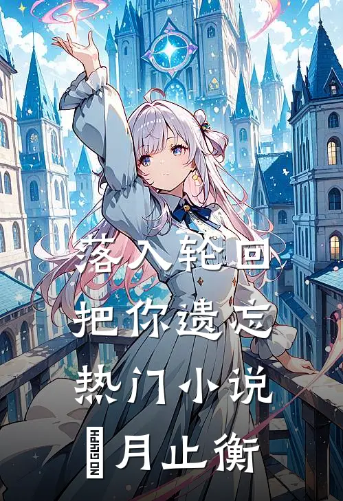 落入轮回把你遗忘热门小说媞月止衡