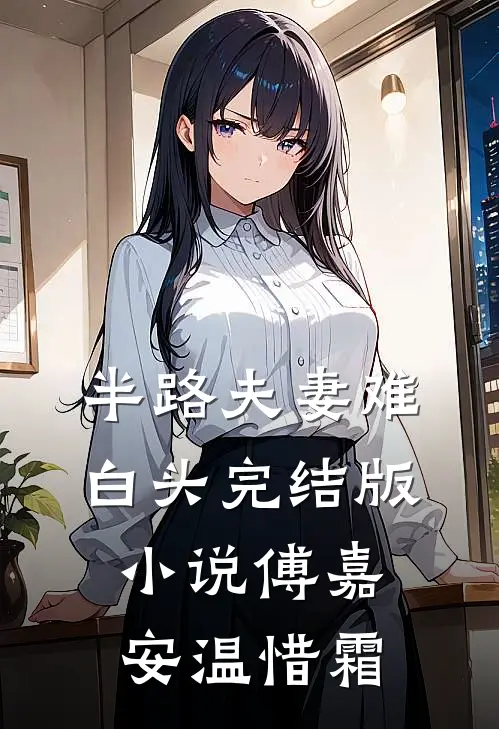 半路夫妻难白头完结版小说傅嘉安温惜霜