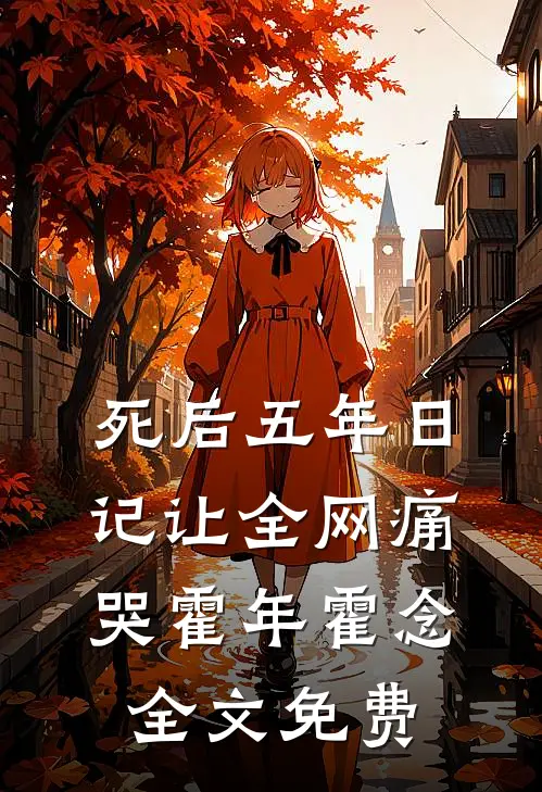 死后五年日记让全网痛哭霍年霍念全文免费