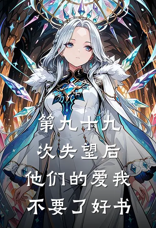第九十九次失望后，他们的爱我不要了好书