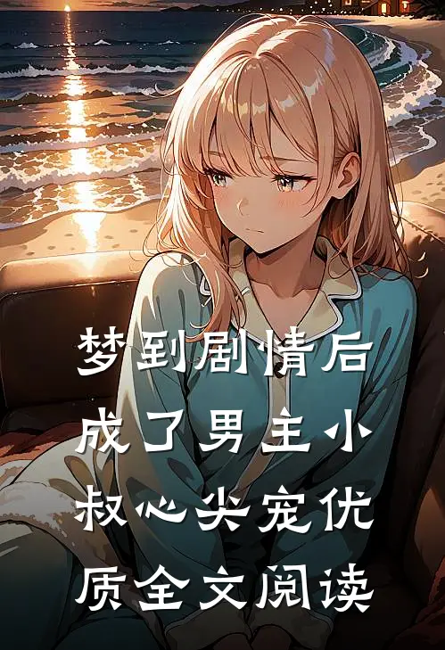 渣男骗我丁克，我转身嫁他小叔掌家门
