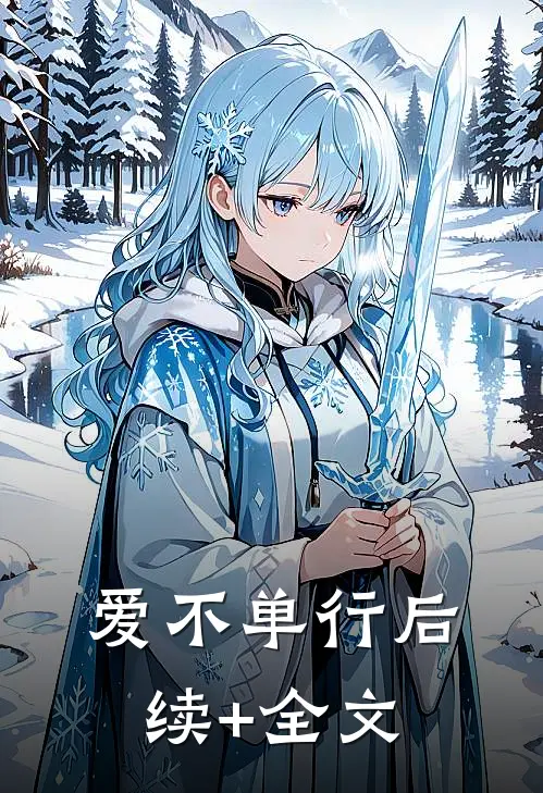 爱不单行后续+全文