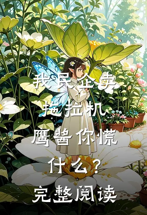 我民企卖拖拉机，鹰酱你慌什么？完整阅读