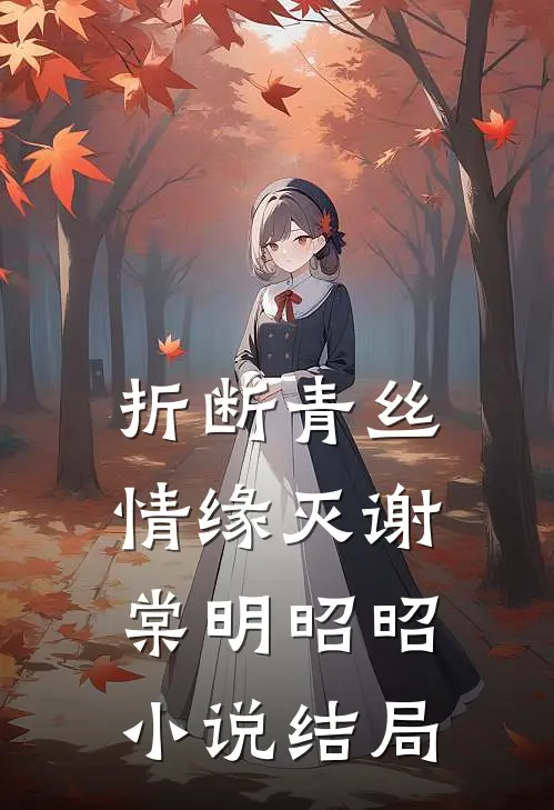 折断青丝情缘灭谢棠明昭昭小说结局