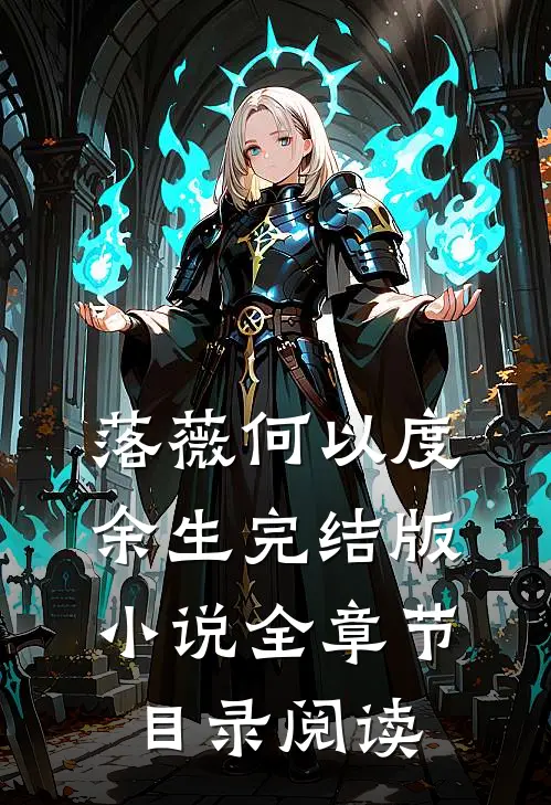 落薇何以度余生完结版小说全章节目录阅读
