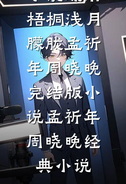 疏雨梧桐浅月朦胧孟祈年周晓晚完结版小说