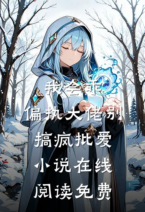 我会乖，偏执大佬别搞疯批爱小说在线阅读免费