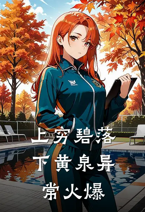 上穷碧落下黄泉异常火爆