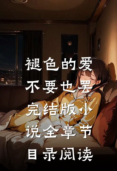 褪色的爱，不要也罢完结版小说全章节目录阅读