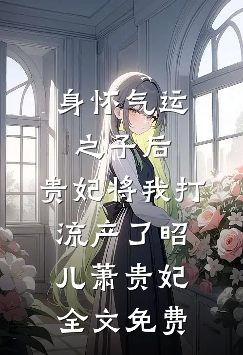 身怀气运之子后，贵妃将我打流产了昭儿萧贵妃全文免费