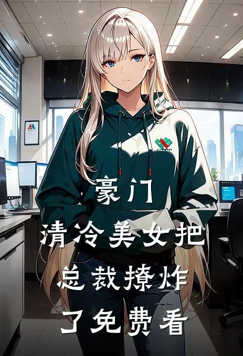 豪门：清冷美女把总裁撩炸了免费看