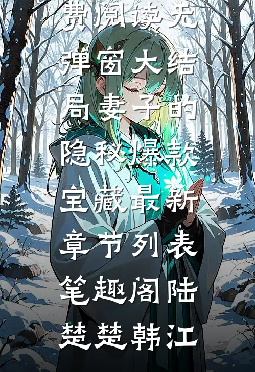 妻子的隐秘爆款宝藏