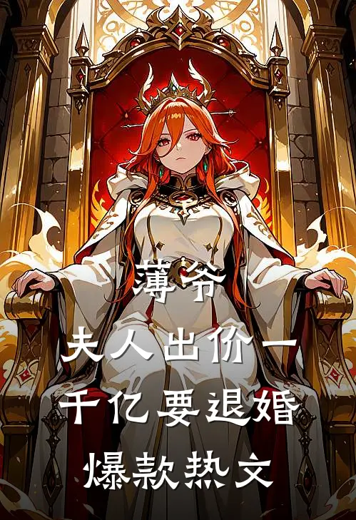 薄爷，夫人出价一千亿要退婚爆款热文