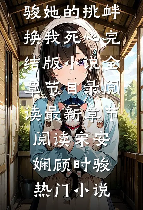 她的挑衅,换我死心完结版小说全章节目录阅读