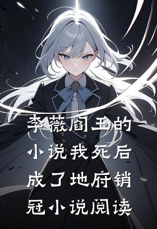 李薇阎王的小说我死后，成了地府销冠小说阅读