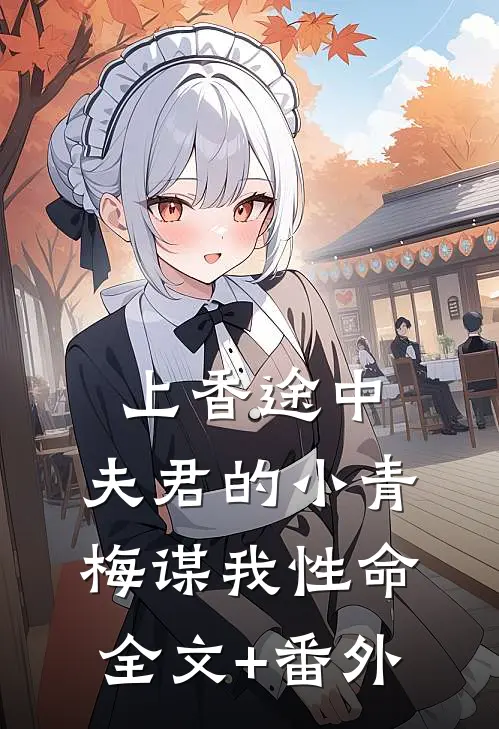 上香途中，夫君的小青梅谋我性命全文+番外