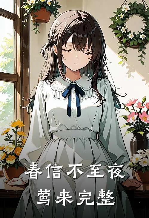 春信不至夜莺来完整