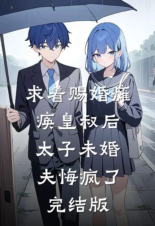 求着赐婚瘫痪皇叔后，太子未婚夫悔疯了完结版