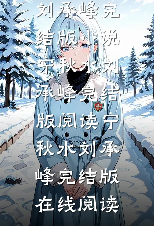 消失的大巴车宁秋水刘承峰完结版小说
