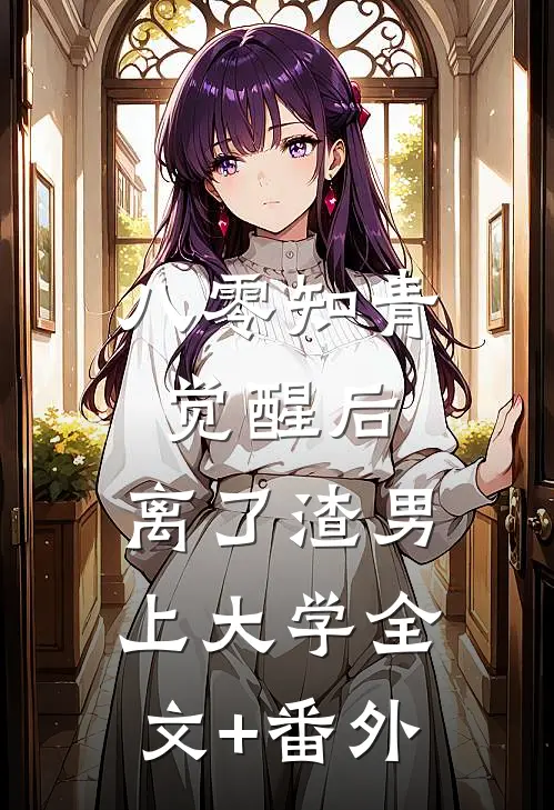 八零知青觉醒后，离了渣男上大学全文+番外