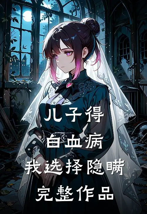 儿子得白血病，我选择隐瞒完整作品