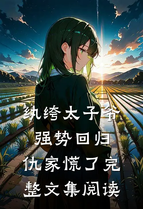 纨绔太子爷强势回归，仇家慌了完整文集阅读